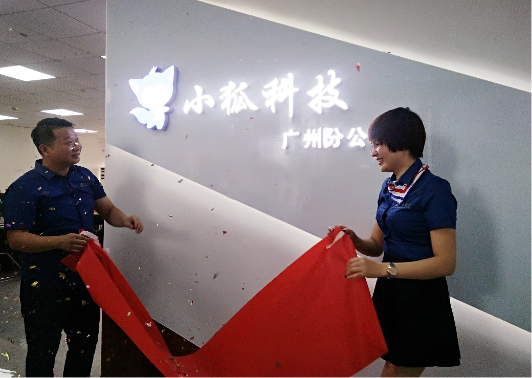 小狐科技集團廣州分公司開業慶典圓滿舉行