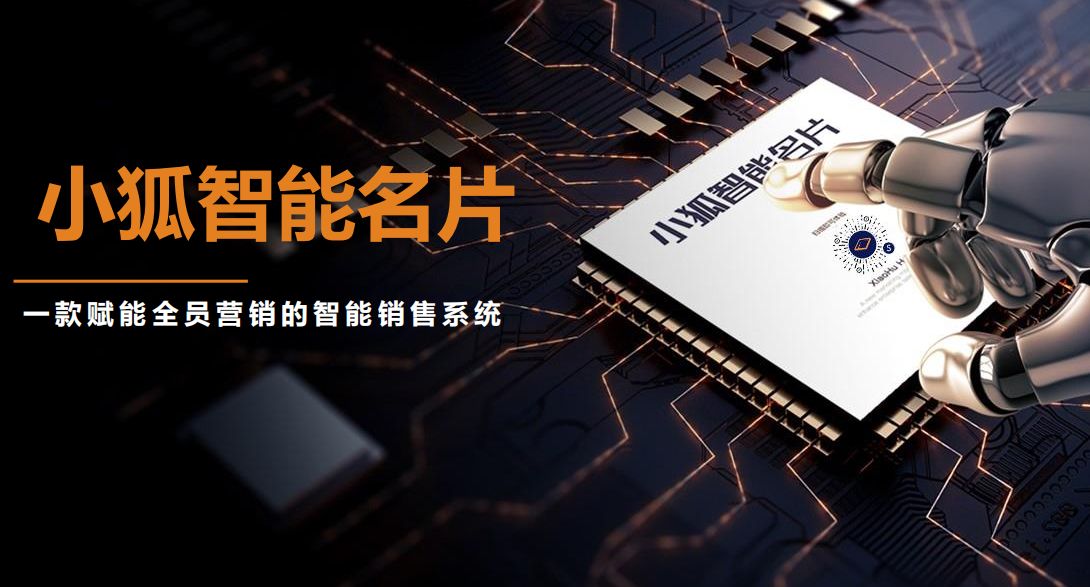 顛覆傳統名片，小狐智能名片解決流量入口