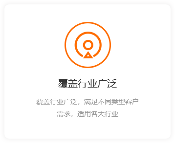 覆蓋行業(yè)廣泛-橙.png