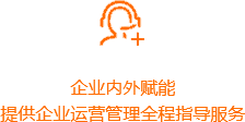 企業(yè)內(nèi)外賦能-橙.png