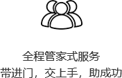 全程管家式服務(wù)-橙.png