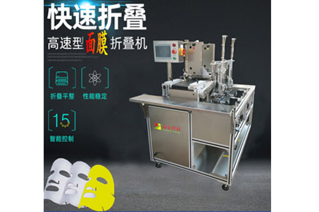 益豪科技高速折膜機(jī)：時速可達(dá)5000片/小時高速面膜折膜機(jī)